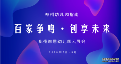 ＂百家争鸣 创享未来 ＂郑州市首届幼儿园云展会