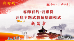 睿师有约·云跟岗开启主题式教师培训模式新篇章