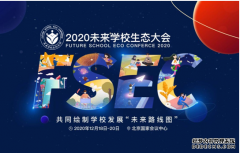 2020未来学校生态大会主会场议程发布