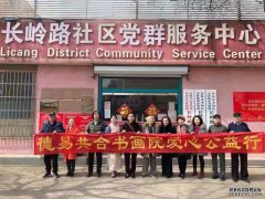 德易共合书画院爱心公益行