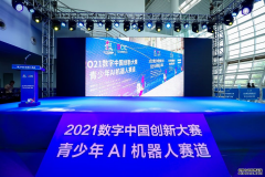 2021数字中国创新大赛青少年AI机器人赛道圆满落
