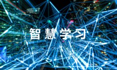 读书郎数字化转型，引领智慧学习新征程
