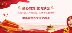 “童心向党 放飞梦想”庆祝建党100周年 全国中小