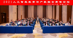 2021人工智能教育与产教融合高峰论坛在广州隆重