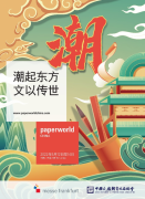 2022年度中国文具展全新“国潮”展区5月上海亮相