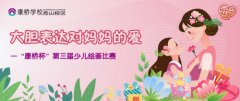 大胆表达对妈妈的爱！ ｜“康桥杯”第三届少儿