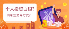 个人怎么投资白银？有哪些交易方式？