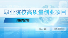 金职大讲堂第84讲丨职高院校高质量创业项目挖掘