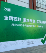 举办多场中考公益备考会，万唯支持老师2025中考