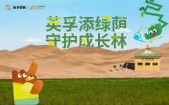 英孚教育携手沙漠邮局，英孚添绿荫，守护成长