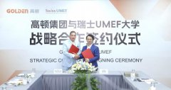高顿集团与瑞士UMEF大学举行战略合作签约仪式