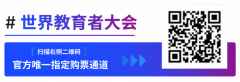 重磅预告｜2026WWEC世界教育者大会·第三届国际教